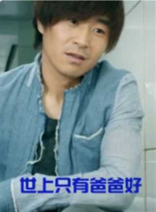 世上只有爸爸好