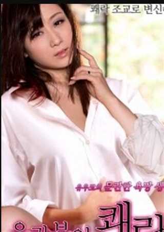 不雅妻子的乐趣