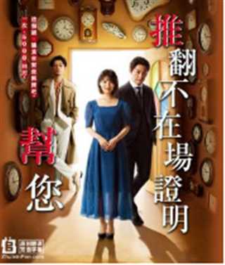 帮您推翻不在场证明