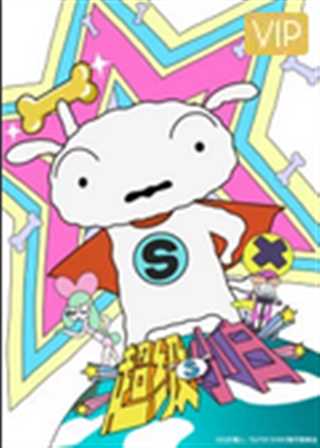 小白是超级英雄/超级小白