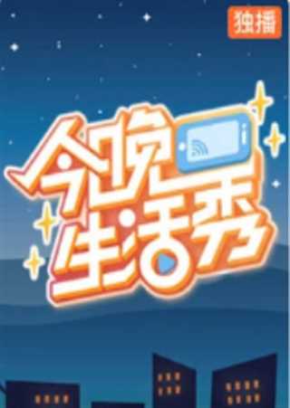 今晚生活秀
