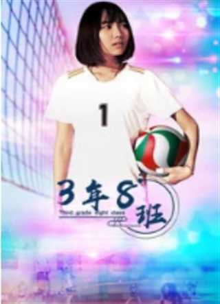 3年8班