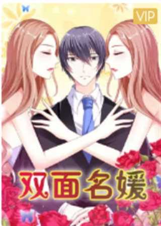 双面名媛 第1季