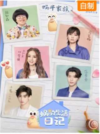 免费在线观看《蜗的生活日记》