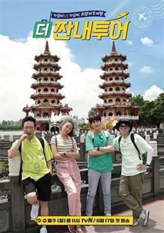 更心酸旅行/更心酸的旅游