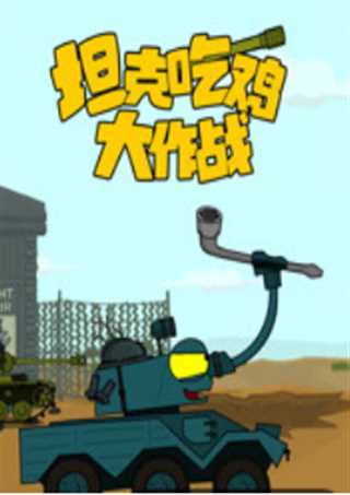 坦克吃鸡大作战