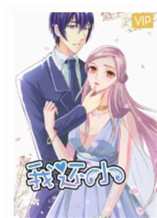 我还小 第1季 小娇妻的闪婚之路