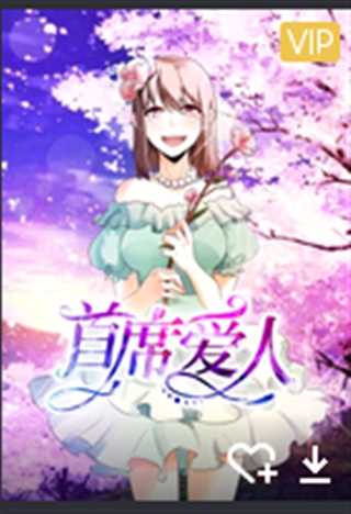 首席爱人 第1季 救个恶魔放身边