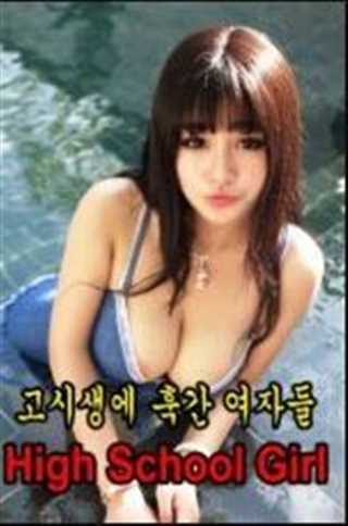 高中女孩