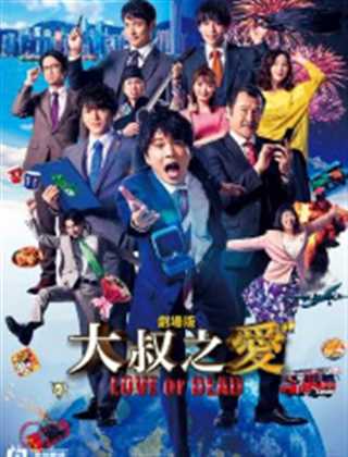 剧场版 大叔之爱～