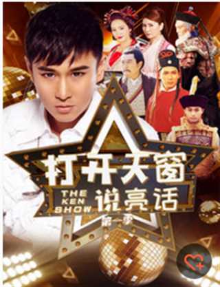 打开天窗说亮话 第1季