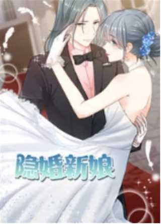 隐婚新娘 第1季 叫板总裁小甜心