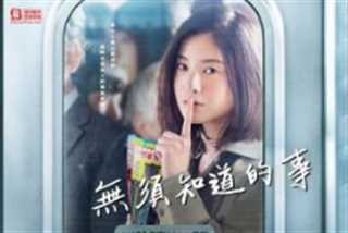 无须知道的事/不知道就好的事