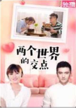 两个世界的交点