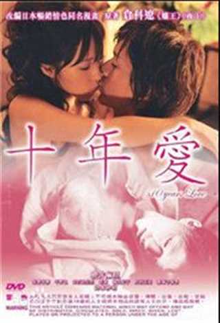 十年爱