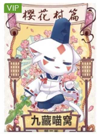 九藏喵窝第二季