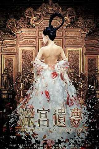 深宫遗梦