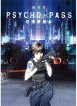 心理测量者剧场版