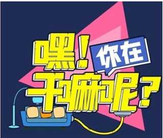 嘿，你在干嘛呢