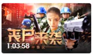 丧尸来袭：异种禁区