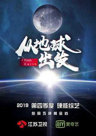 免费在线观看《从地球出发》