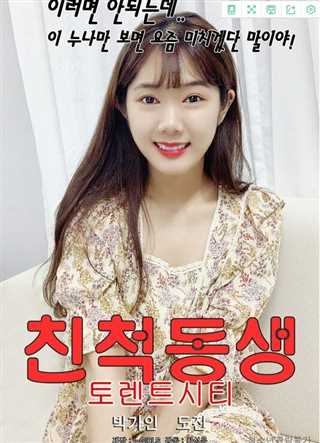 [韩国高颜值女主R级]亲弟弟