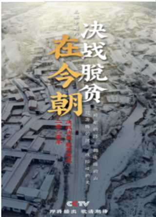 决战脱贫在今朝