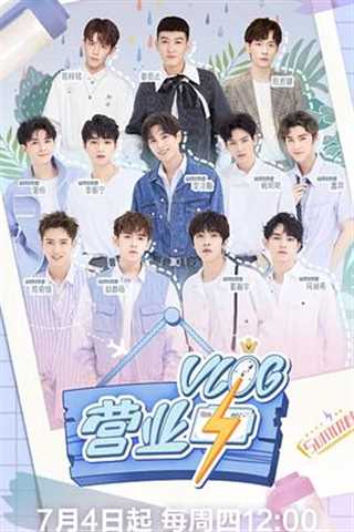 Vlog营业中第二季