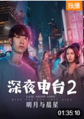 深夜电台2明月与晨星