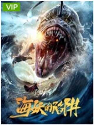 免费在线观看《海妖的陷阱》
