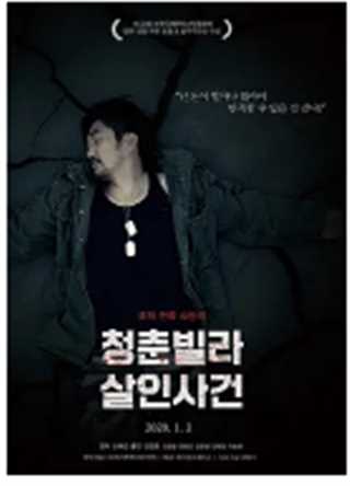 青年别墅杀人事件