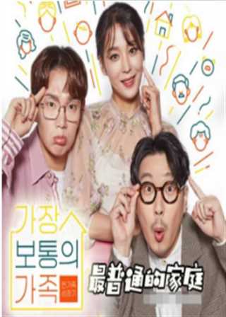 免费在线观看《最普通的家庭》