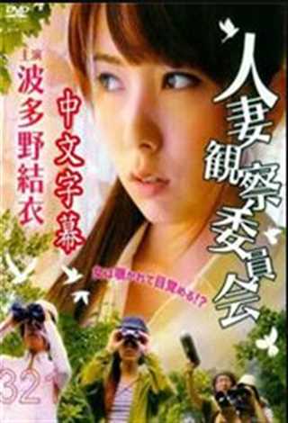 人妻觀察委員會