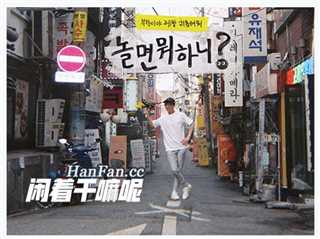 都玩些什么呢？/闲着干嘛呢