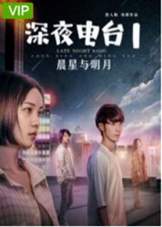 深夜电台1晨星与明月