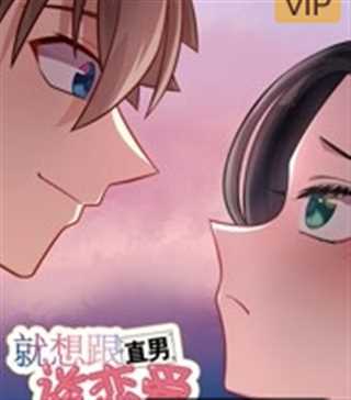 就想跟直男谈恋爱