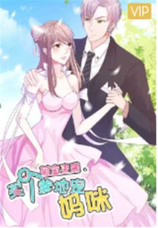 萌宝来袭：买个爹地宠妈咪