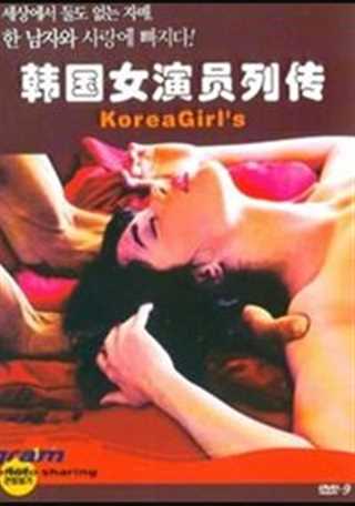 韓國女演員列傳(數部裸露片段集錦)