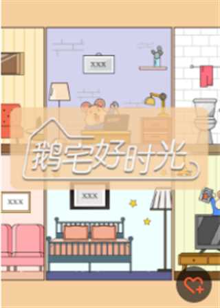 鹅宅好时光