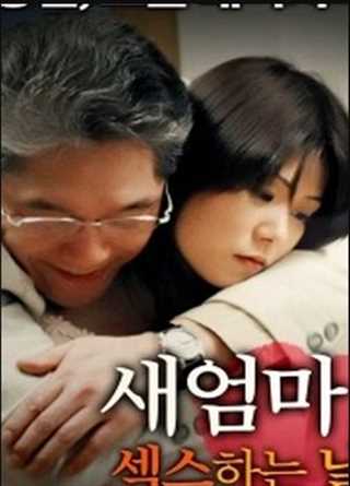 继母:性生活之日