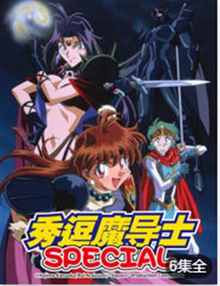 秀逗魔导士OVA合集