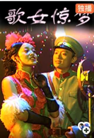 免费在线观看《歌女惊梦》