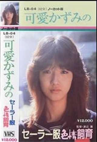 水手服色情饲育