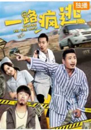 一路疯逃