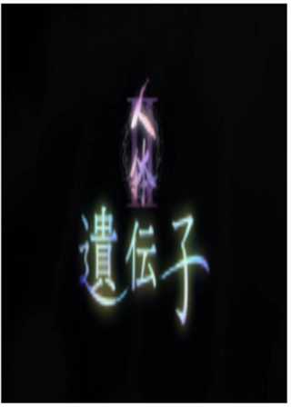 NHK纪录片人体Ⅱ基因