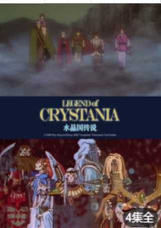 水晶国传说合集
