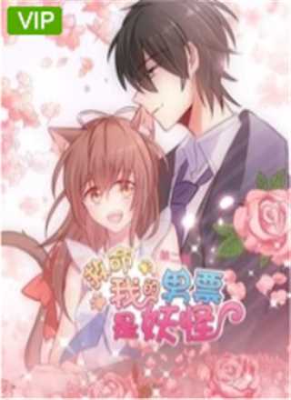 救命，我的男票是妖怪第二季