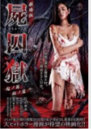 尸囚狱：八坂村之花