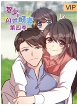 贺少的闪婚暖妻 第四季