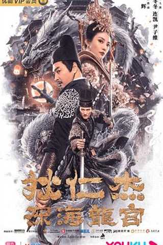 狄仁杰之深海龙宫